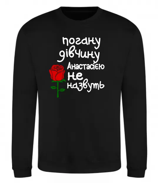 Світшот Погану дівчину Анастасією не назвуть Чорний фото