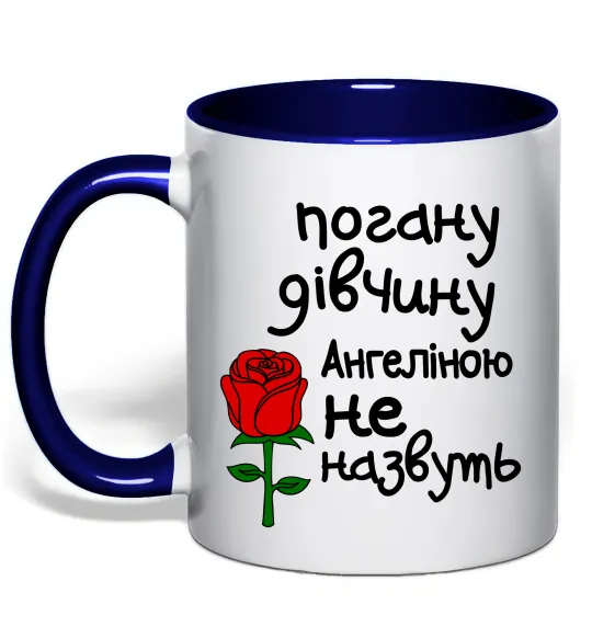 Чашка з кольоровою ручкою Погану дівчину Ангеліною не назвуть Глибокий темно-синій фото