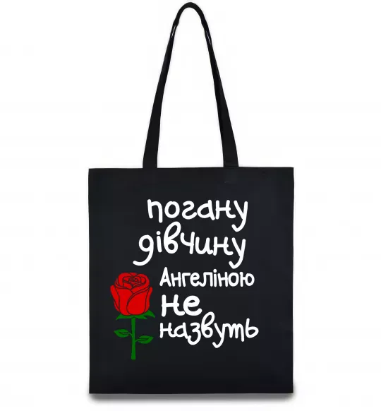 Эко-сумка Погану дівчину Ангеліною не назвуть Черный фото