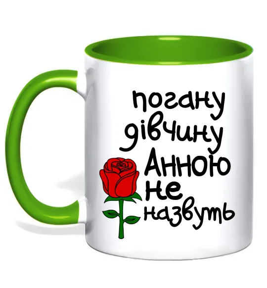 Чашка с цветной ручкой Погану дівчину Анною не назвуть Лаймовый фото