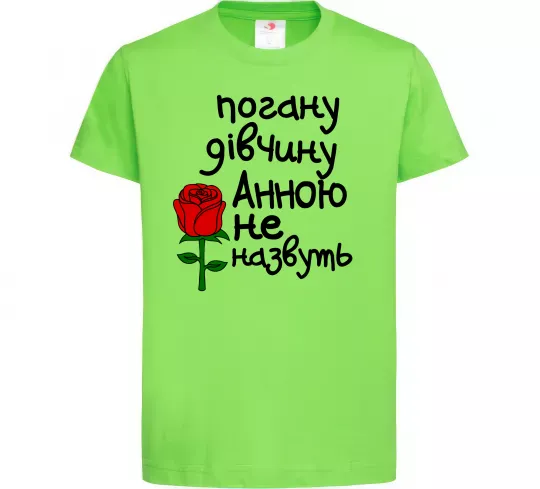 Детская футболка Погану дівчину Анною не назвуть Лаймовый фото