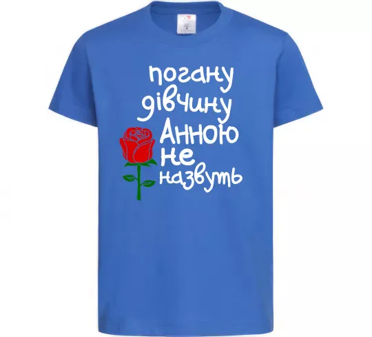 Детская футболка Погану дівчину Анною не назвуть Ярко-синий фото