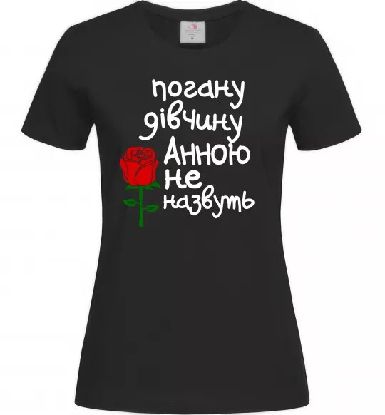 Женская футболка Погану дівчину Анною не назвуть Черный фото