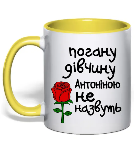 Чашка с цветной ручкой Погану дівчину Антоніною не назвуть Лимонный фото