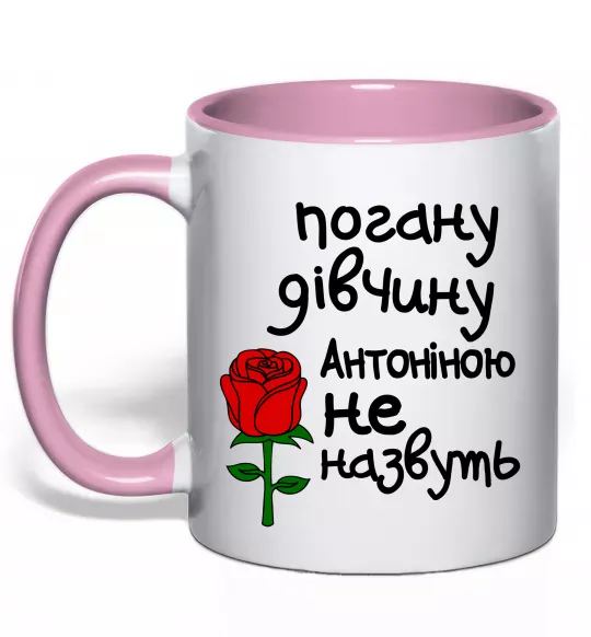 Чашка с цветной ручкой Погану дівчину Антоніною не назвуть Нежно розовый фото