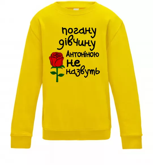 Детский Свитшот Погану дівчину Антоніною не назвуть Солнечно желтый фото