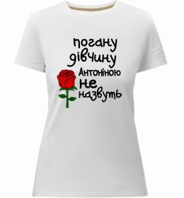 Женская премиум футболка Погану дівчину Антоніною не назвуть