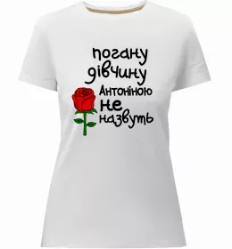 Женская премиум футболка Погану людину Антоніною не назвуть Черный фото