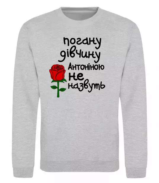 Свитшот Погану дівчину Антоніною не назвуть Серый меланж фото