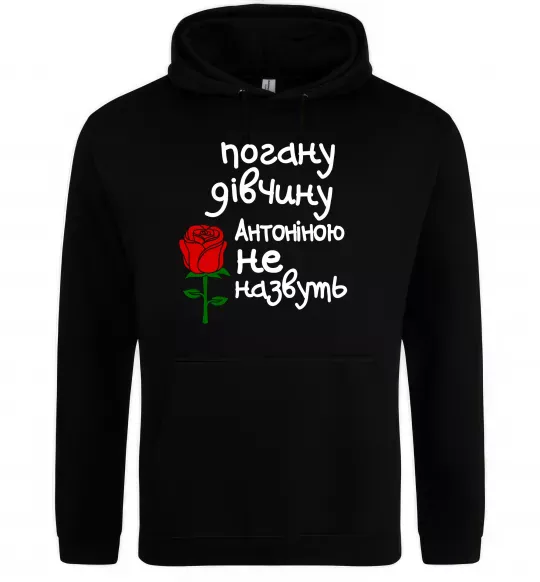 Жіноча толстовка (худі) Погану дівчину Антоніною не назвуть Чорний фото