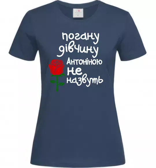 Жіноча футболка Погану дівчину Антоніною не назвуть Темно-синій фото