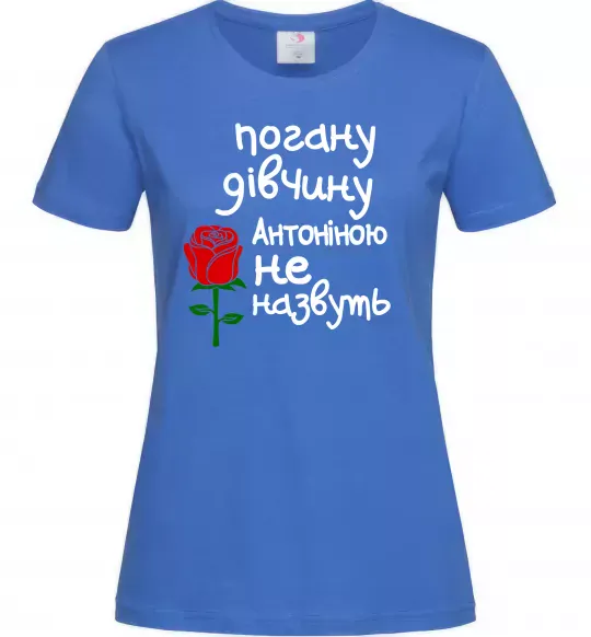 Жіноча футболка Погану дівчину Антоніною не назвуть Яскраво-синій фото