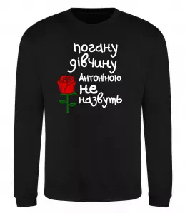 Свитшот Погану людину Антоніною не назвуть Черный фото