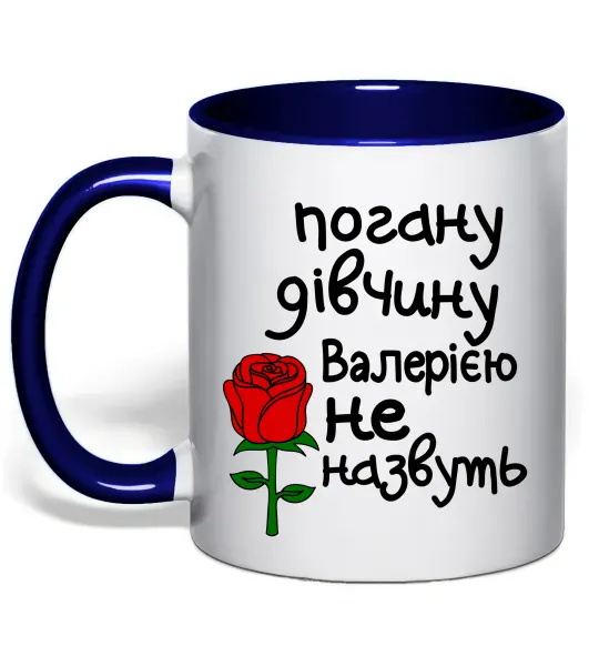 Чашка с цветной ручкой Погану дівчину Валерією не назвуть Глубокий темно-синий фото