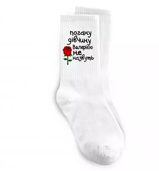 Носки Погану дівчину Валерією не назвуть Белый фото