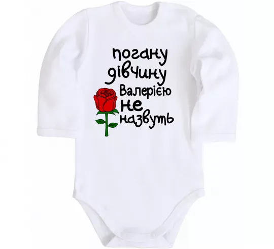 Детский боди Погану дівчину Валерією не назвуть Белый фото