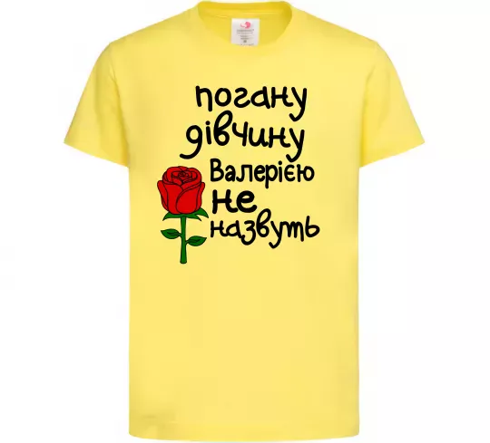 Детская футболка Погану дівчину Валерією не назвуть Лимонный фото