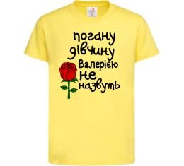 Дитяча футболка Погану дівчину Валерією не назвуть