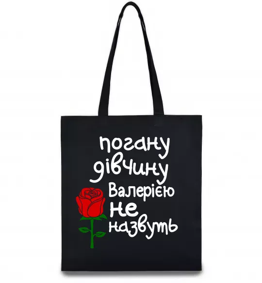 Еко-сумка Погану дівчину Валерією не назвуть Чорний фото