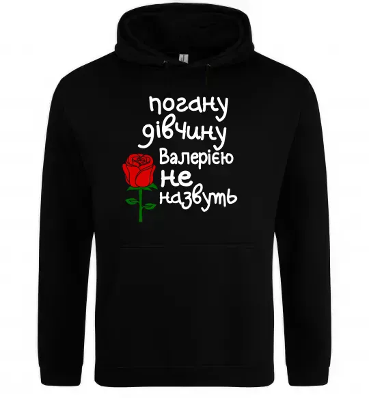 Женская толстовка (худи) Погану дівчину Валерією не назвуть Черный фото