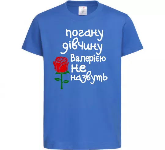 Детская футболка Погану дівчину Валерією не назвуть Ярко-синий фото