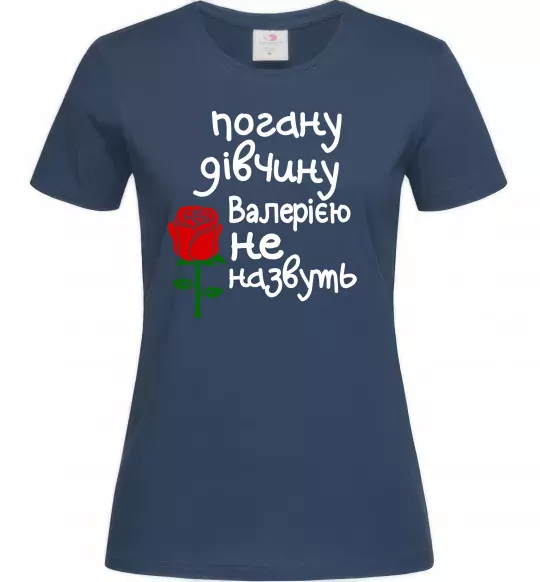 Жіноча футболка Погану дівчину Валерією не назвуть Темно-синій фото