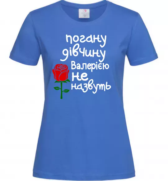 Жіноча футболка Погану дівчину Валерією не назвуть Яскраво-синій фото