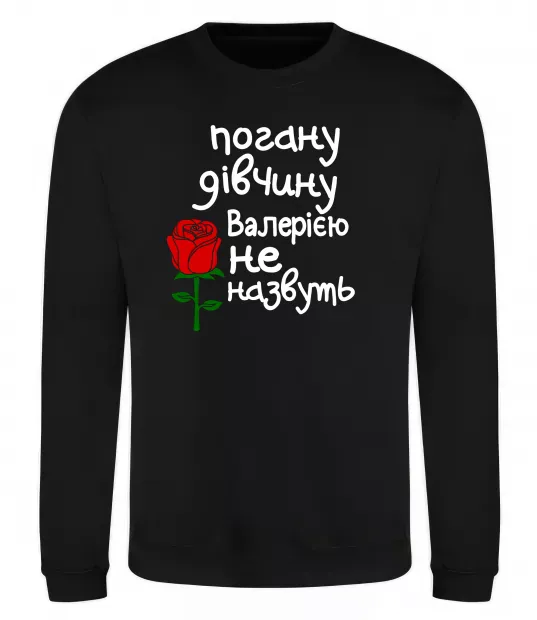 Свитшот Погану дівчину Валерією не назвуть Черный фото