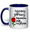 Чашка з кольоровою ручкою Погану дівчину Веронікою не назвуть Глибокий темно-синій фото