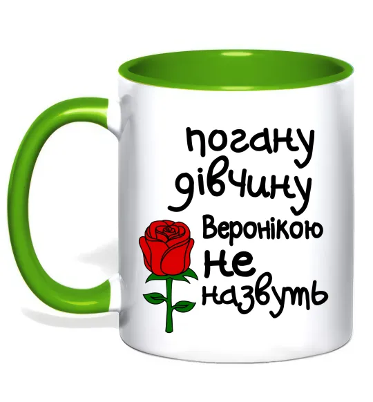 Чашка с цветной ручкой Погану дівчину Веронікою не назвуть Лаймовый фото
