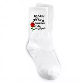 Шкарпетки Погану дівчину Веронікою не назвуть Білий фото