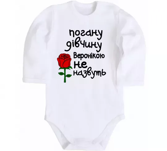Детский боди Погану дівчину Веронікою не назвуть Белый фото