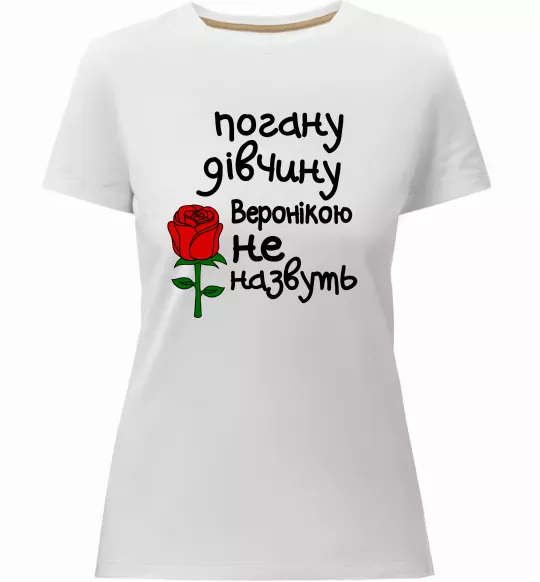 Женская премиум футболка Погану дівчину Веронікою не назвуть Белый фото
