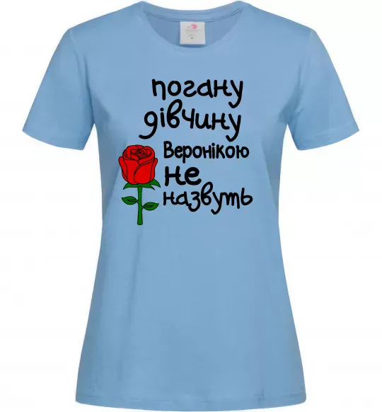 Жіноча футболка Погану дівчину Веронікою не назвуть Блакитний фото