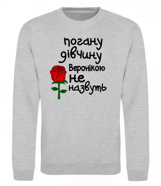 Свитшот Погану дівчину Веронікою не назвуть Серый меланж фото