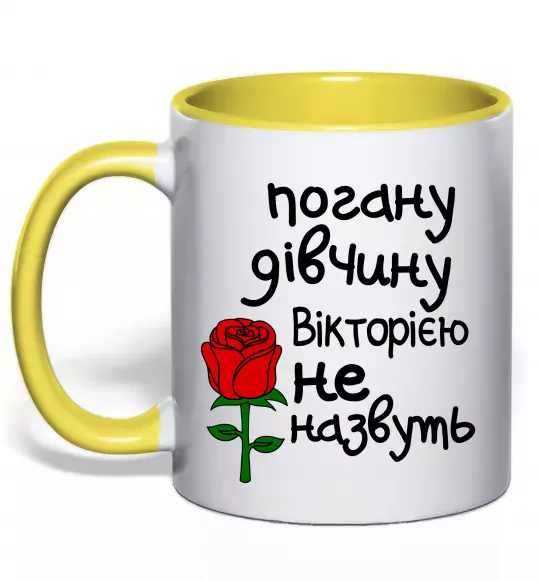Чашка с цветной ручкой Погану дівчину Вікторією не назвуть Солнечно желтый фото