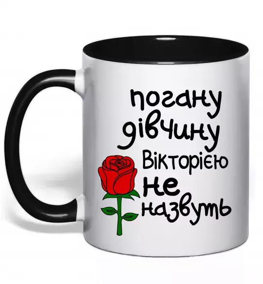 Чашка с цветной ручкой Погану дівчину Вікторією не назвуть Черный фото