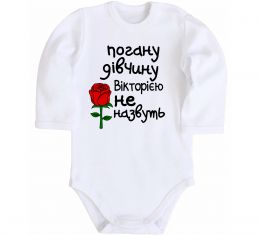 Дитячий бодік Погану дівчину Вікторією не назвуть