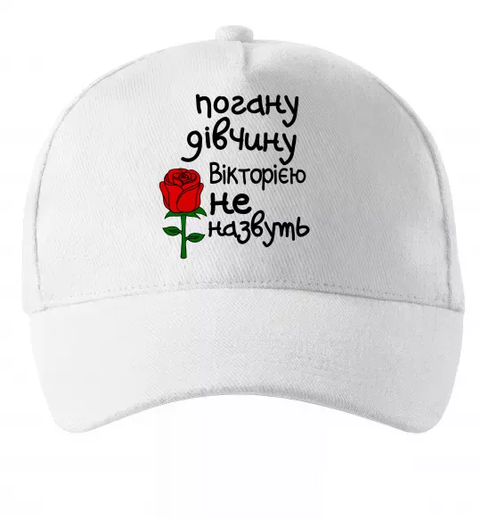 Кепка Погану дівчину Вікторією не назвуть Білий фото