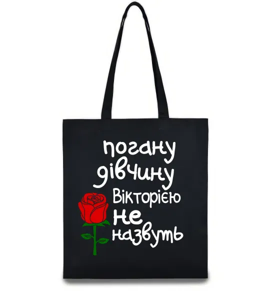 Эко-сумка Погану дівчину Вікторією не назвуть Черный фото