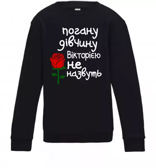 Детский Свитшот Погану дівчину Вікторією не назвуть Черный фото