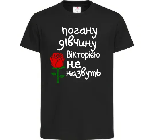Детская футболка Погану дівчину Вікторією не назвуть Черный фото