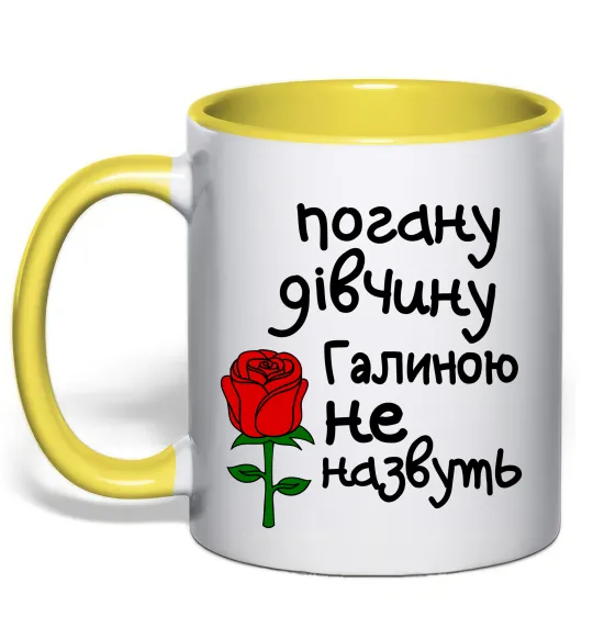 Чашка з кольоровою ручкою Погану дівчину Галиною не назвуть Лимонний фото