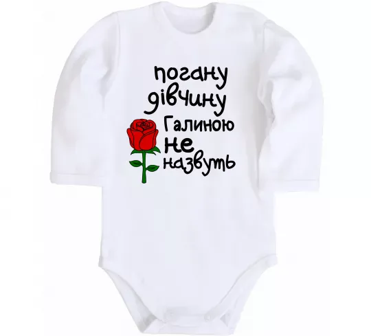 Детский боди Погану дівчину Галиною не назвуть Белый фото