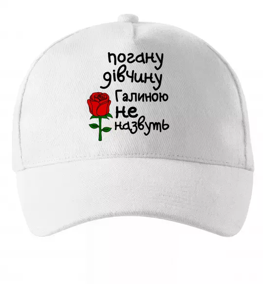 Кепка Погану дівчину Галиною не назвуть Белый фото