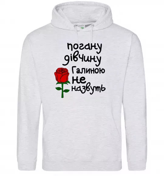Женская толстовка (худи) Погану дівчину Галиною не назвуть Серый меланж фото