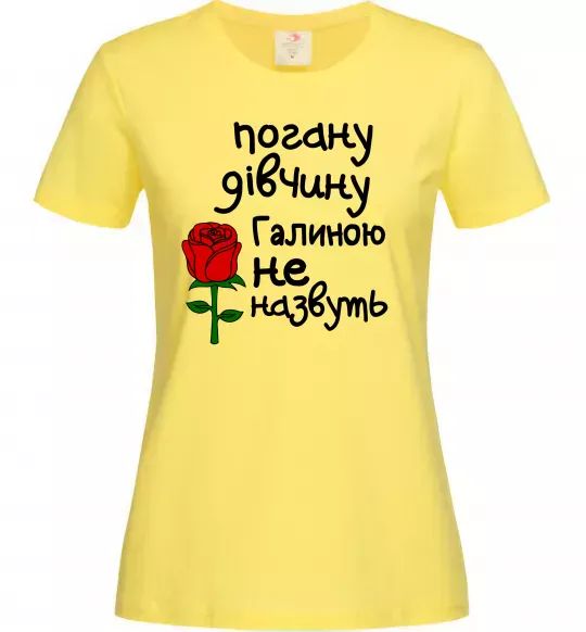 Жіноча футболка Погану дівчину Галиною не назвуть Лимонний фото