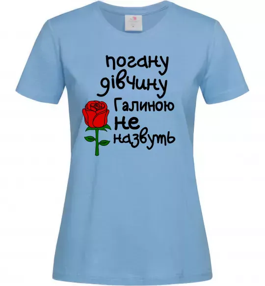 Жіноча футболка Погану дівчину Галиною не назвуть Блакитний фото