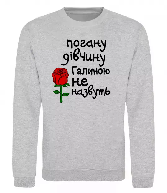 Свитшот Погану дівчину Галиною не назвуть Серый меланж фото