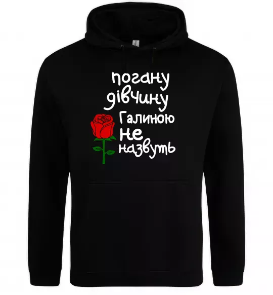 Женская толстовка (худи) Погану дівчину Галиною не назвуть Черный фото